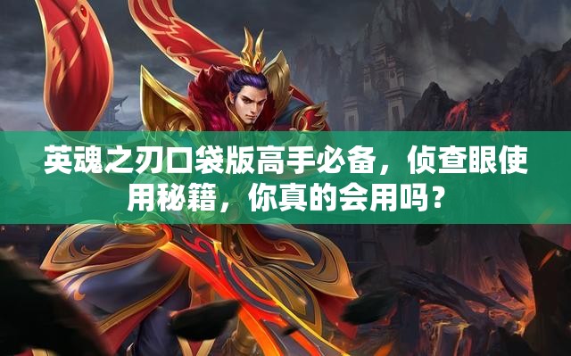 英魂之刃口袋版高手必备，侦查眼使用秘籍，你真的会用吗？