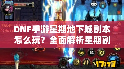 DNF手游星期地下城副本怎么玩？全面解析星期副本攻略悬念！