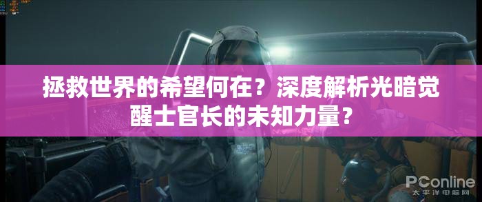 拯救世界的希望何在？深度解析光暗觉醒士官长的未知力量？