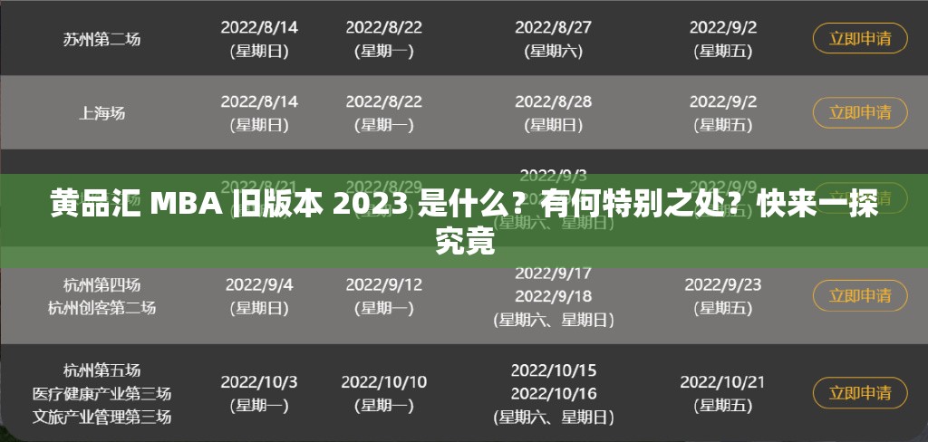 黄品汇 MBA 旧版本 2023 是什么？有何特别之处？快来一探究竟