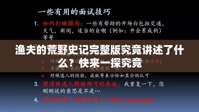 渔夫的荒野史记完整版究竟讲述了什么？快来一探究竟