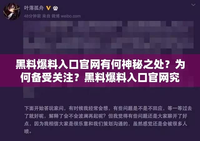 黑料爆料入口官网有何神秘之处？为何备受关注？黑料爆料入口官网究竟隐藏着怎样的秘密？引发广泛热议黑料爆料入口官网背后的真相究竟是什么？引发诸多猜测