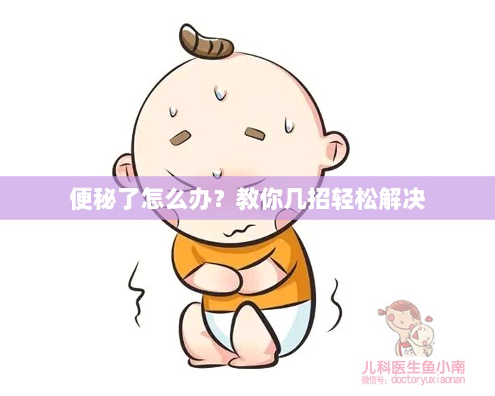 便秘了怎么办？教你几招轻松解决