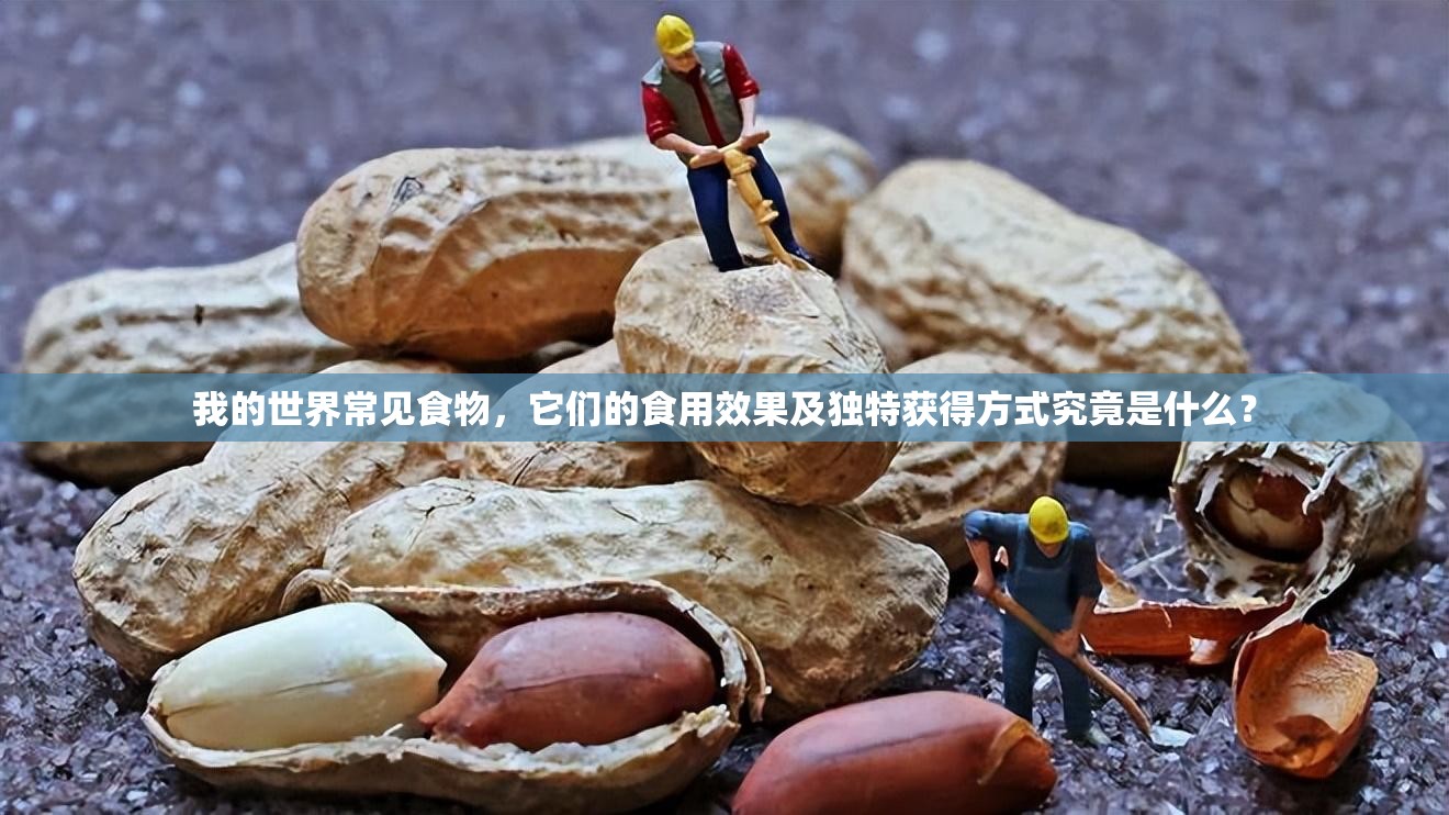 我的世界常见食物，它们的食用效果及独特获得方式究竟是什么？