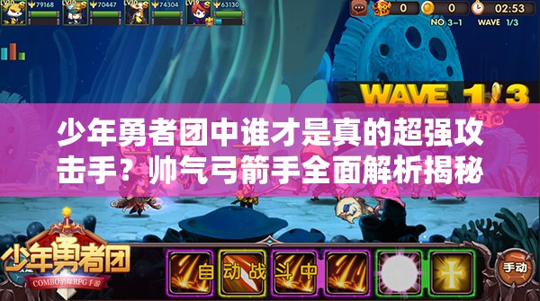 少年勇者团中谁才是真的超强攻击手？帅气弓箭手全面解析揭秘