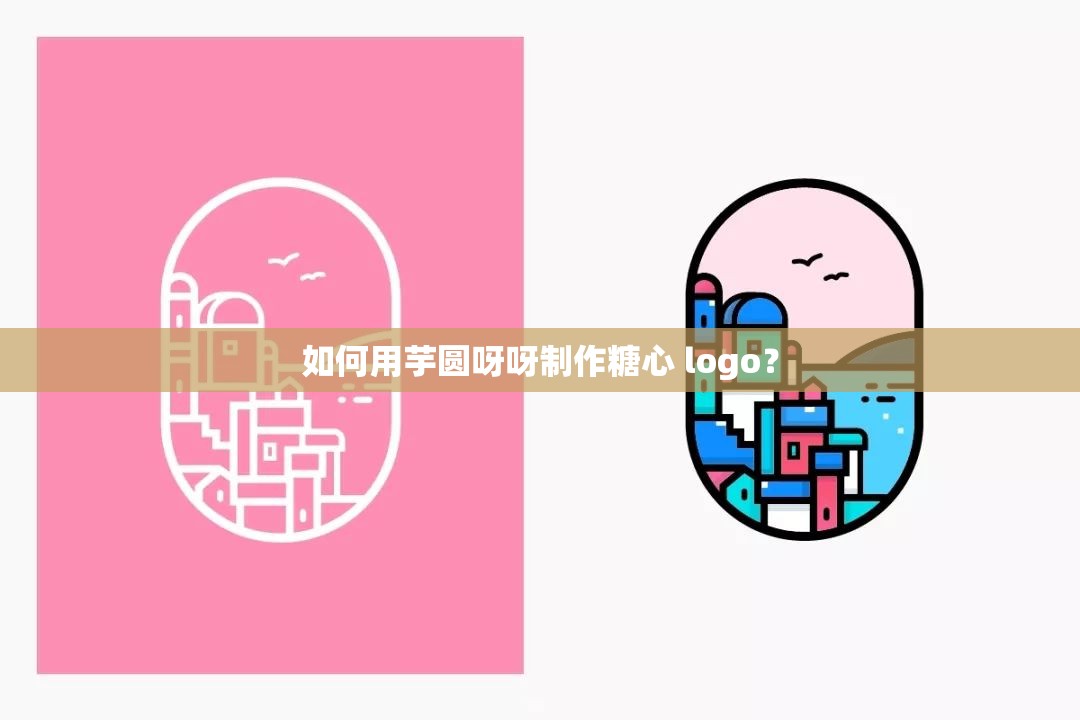 如何用芋圆呀呀制作糖心 logo？