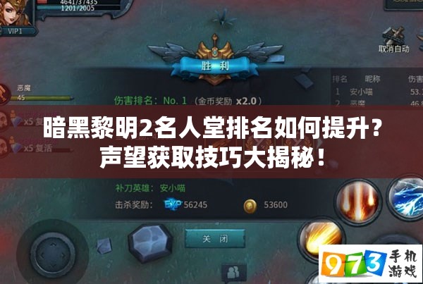 暗黑黎明2名人堂排名如何提升？声望获取技巧大揭秘！