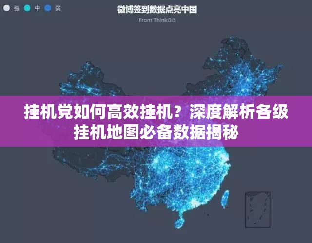 挂机党如何高效挂机？深度解析各级挂机地图必备数据揭秘