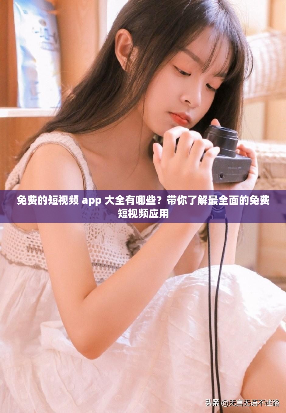 免费的短视频 app 大全有哪些？带你了解最全面的免费短视频应用