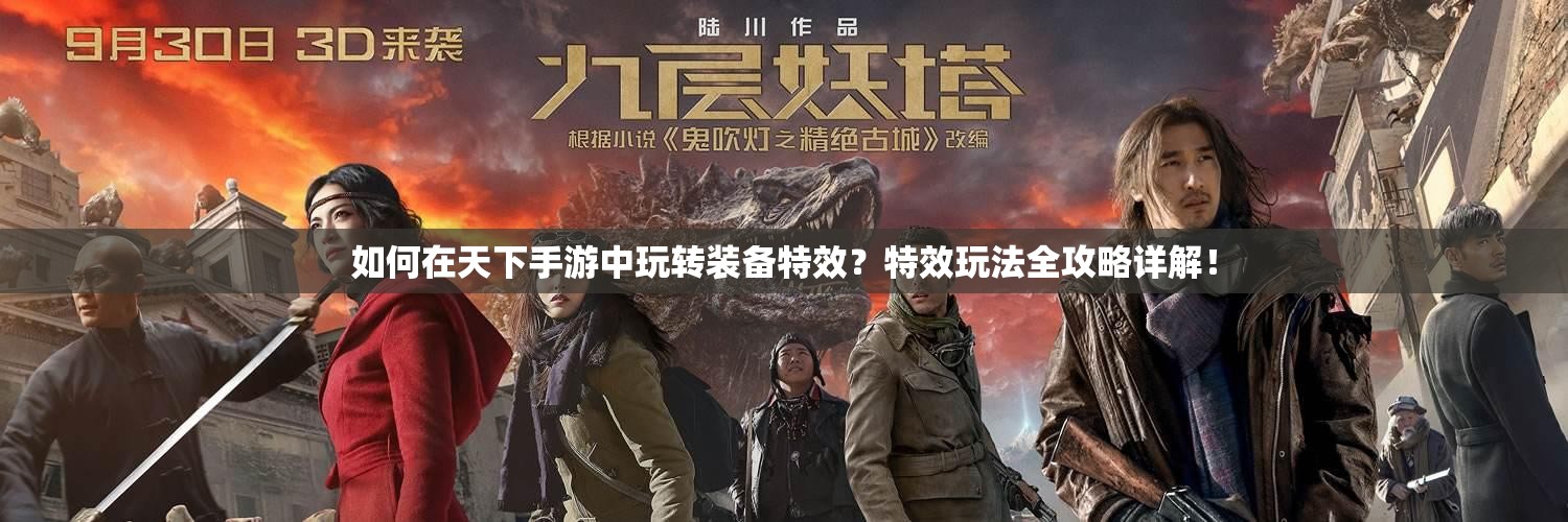 如何在天下手游中玩转装备特效？特效玩法全攻略详解！