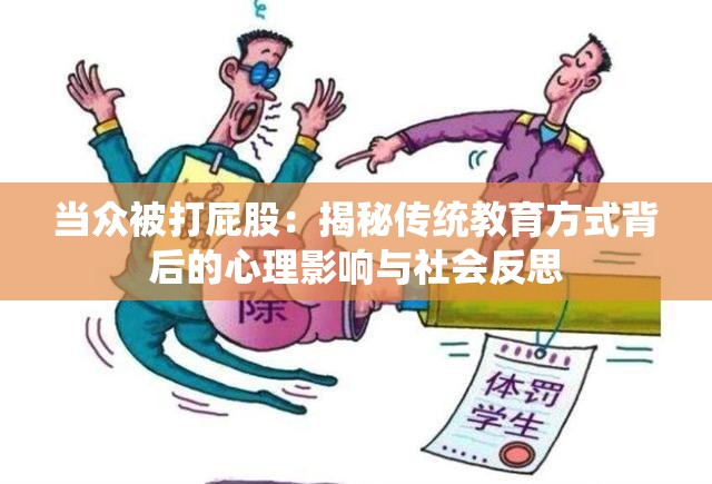 当众被打屁股：揭秘传统教育方式背后的心理影响与社会反思