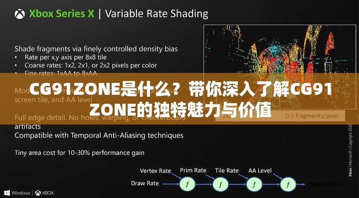 CG91ZONE是什么？带你深入了解CG91ZONE的独特魅力与价值