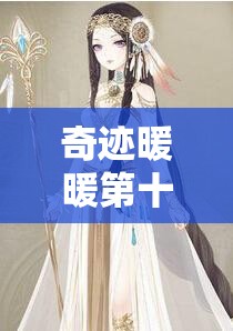 奇迹暖暖第十四章14-7少女级，如何搭配才能轻松拿S级高分通关？