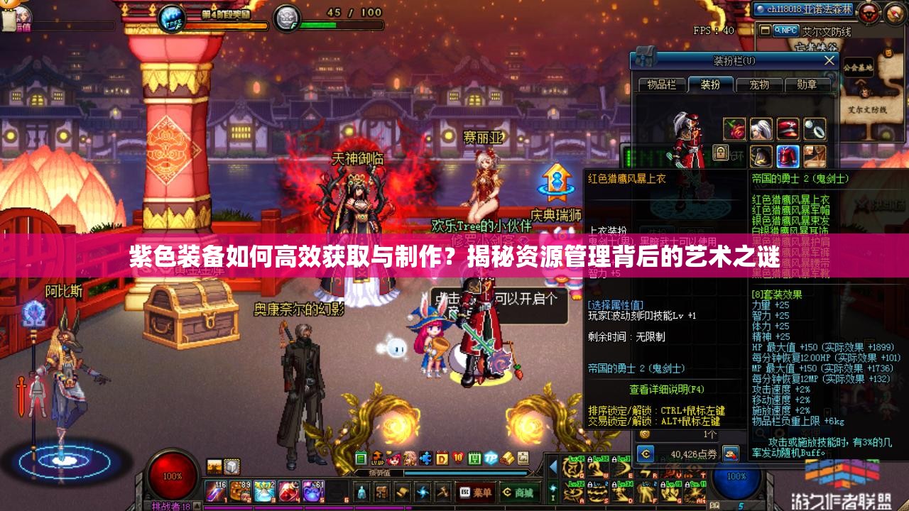 紫色装备如何高效获取与制作？揭秘资源管理背后的艺术之谜