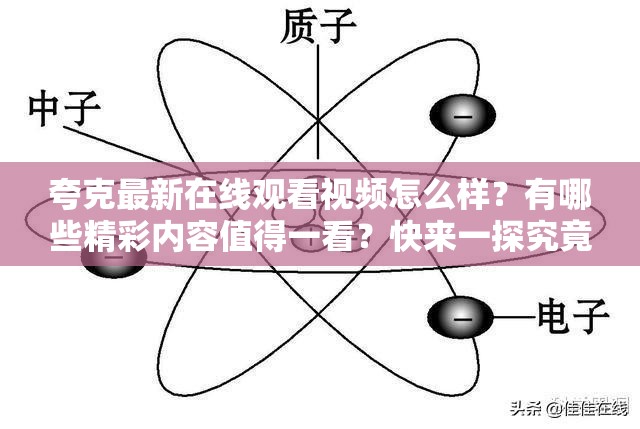 夸克最新在线观看视频怎么样？有哪些精彩内容值得一看？快来一探究竟