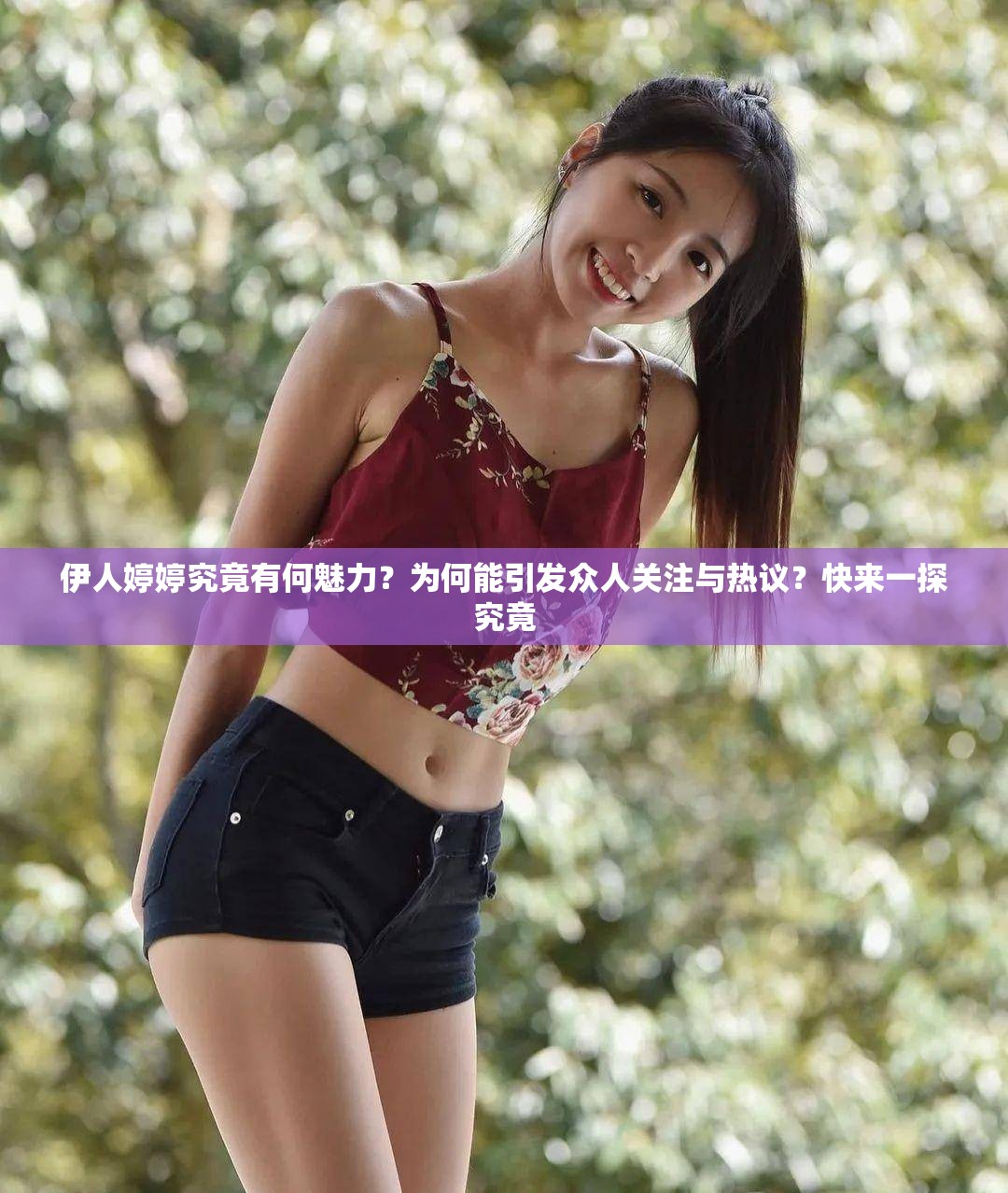 伊人婷婷究竟有何魅力？为何能引发众人关注与热议？快来一探究竟