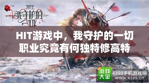 HIT游戏中，我守护的一切职业究竟有何独特修高特点，你了解吗？