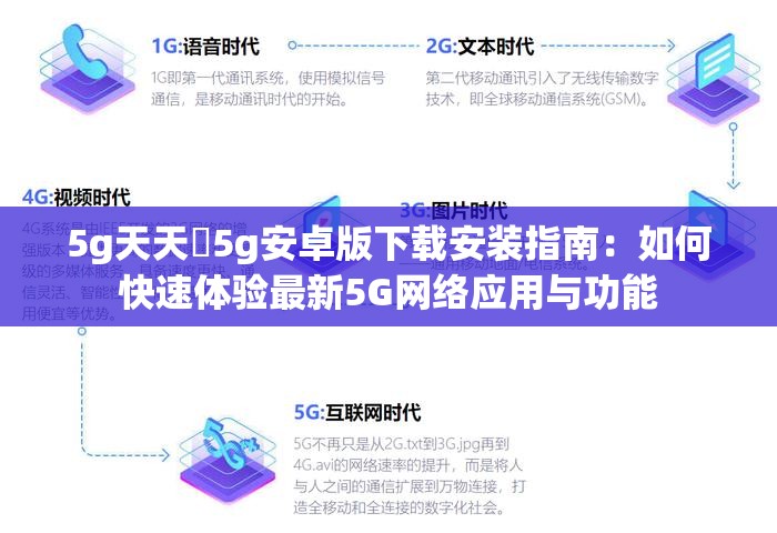 5g天天奭5g安卓版下载安装指南：如何快速体验最新5G网络应用与功能