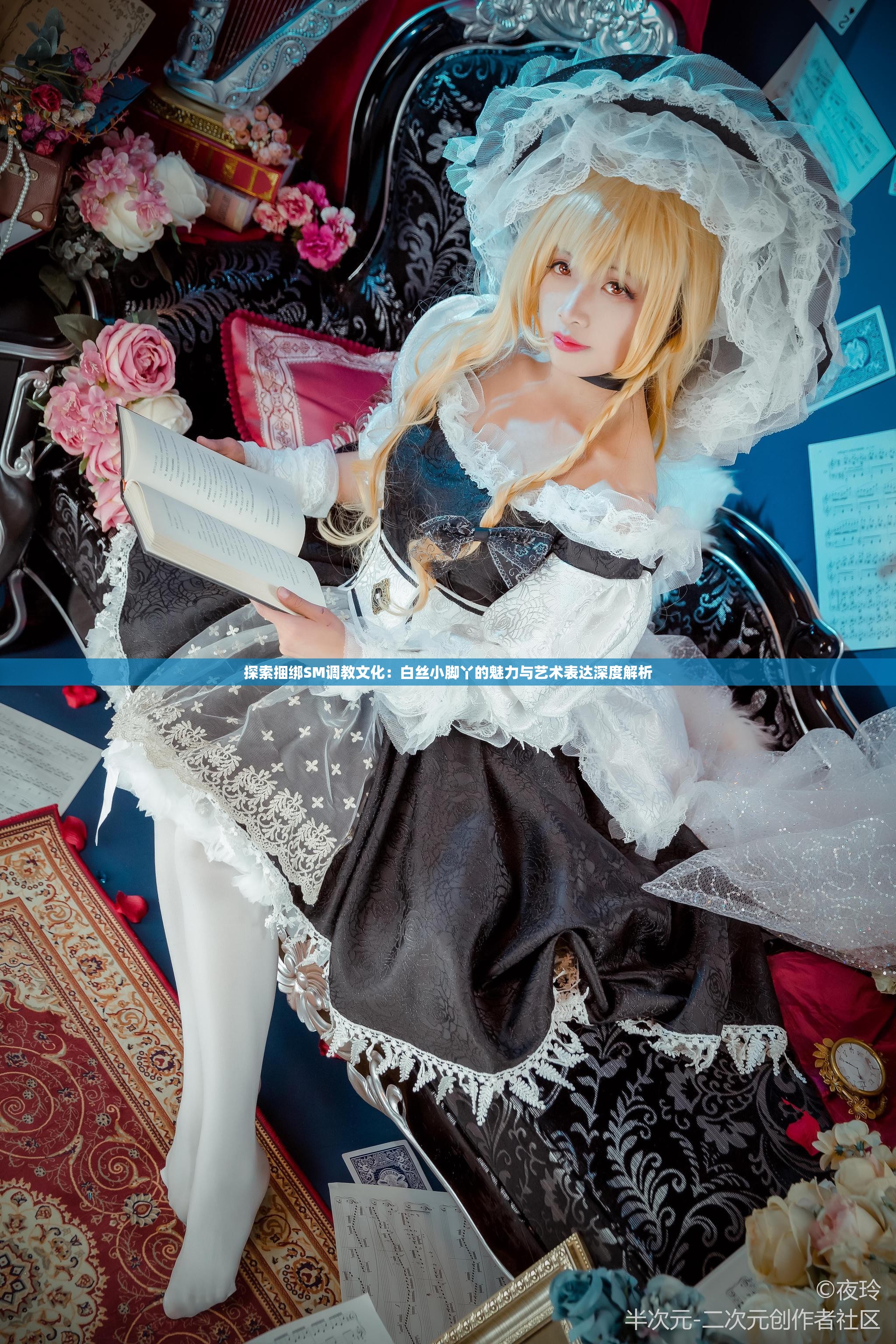 探索捆绑SM调教文化：白丝小脚丫的魅力与艺术表达深度解析