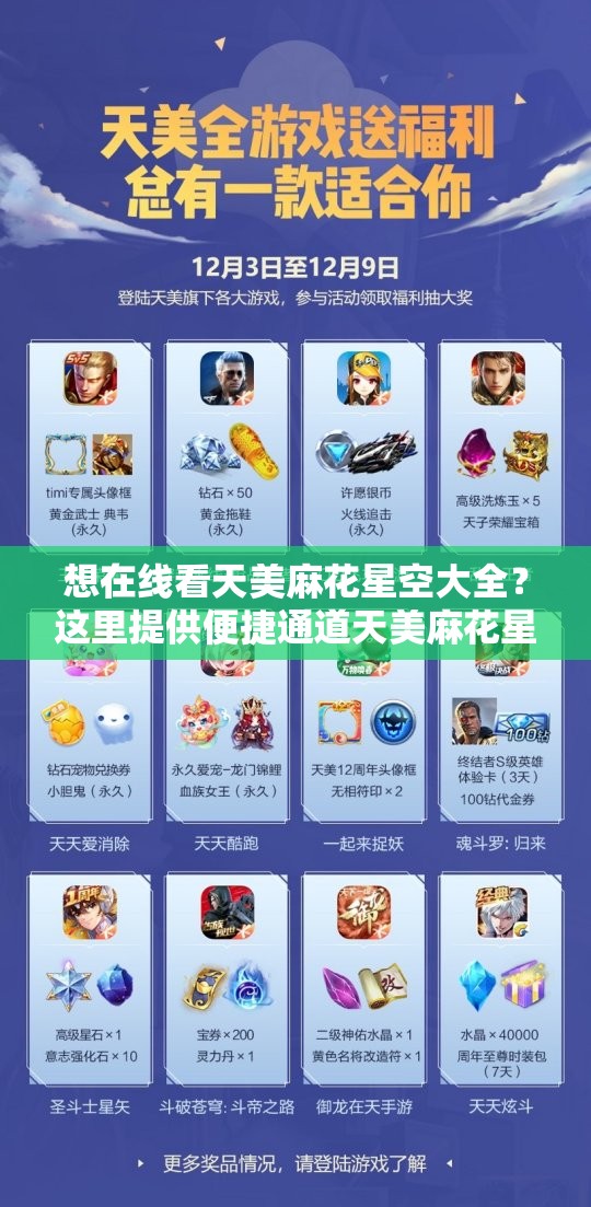 想在线看天美麻花星空大全？这里提供便捷通道天美麻花星空大全在线看，精彩内容不容错过，赶快一探究竟天美麻花星空大全在线看，究竟有何独特魅力？快来揭开谜底