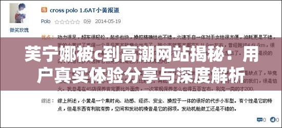 芙宁娜被c到高潮网站揭秘：用户真实体验分享与深度解析