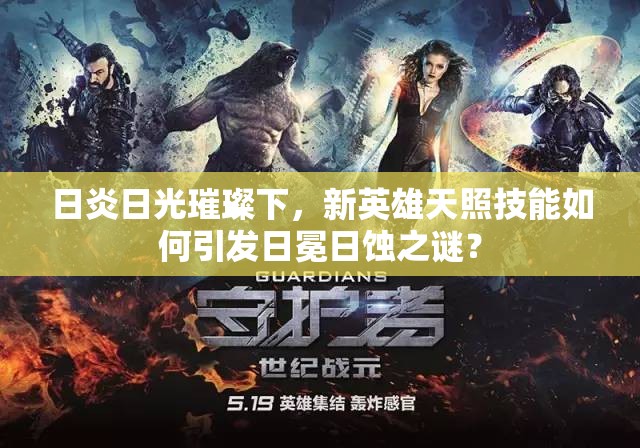 日炎日光璀璨下，新英雄天照技能如何引发日冕日蚀之谜？
