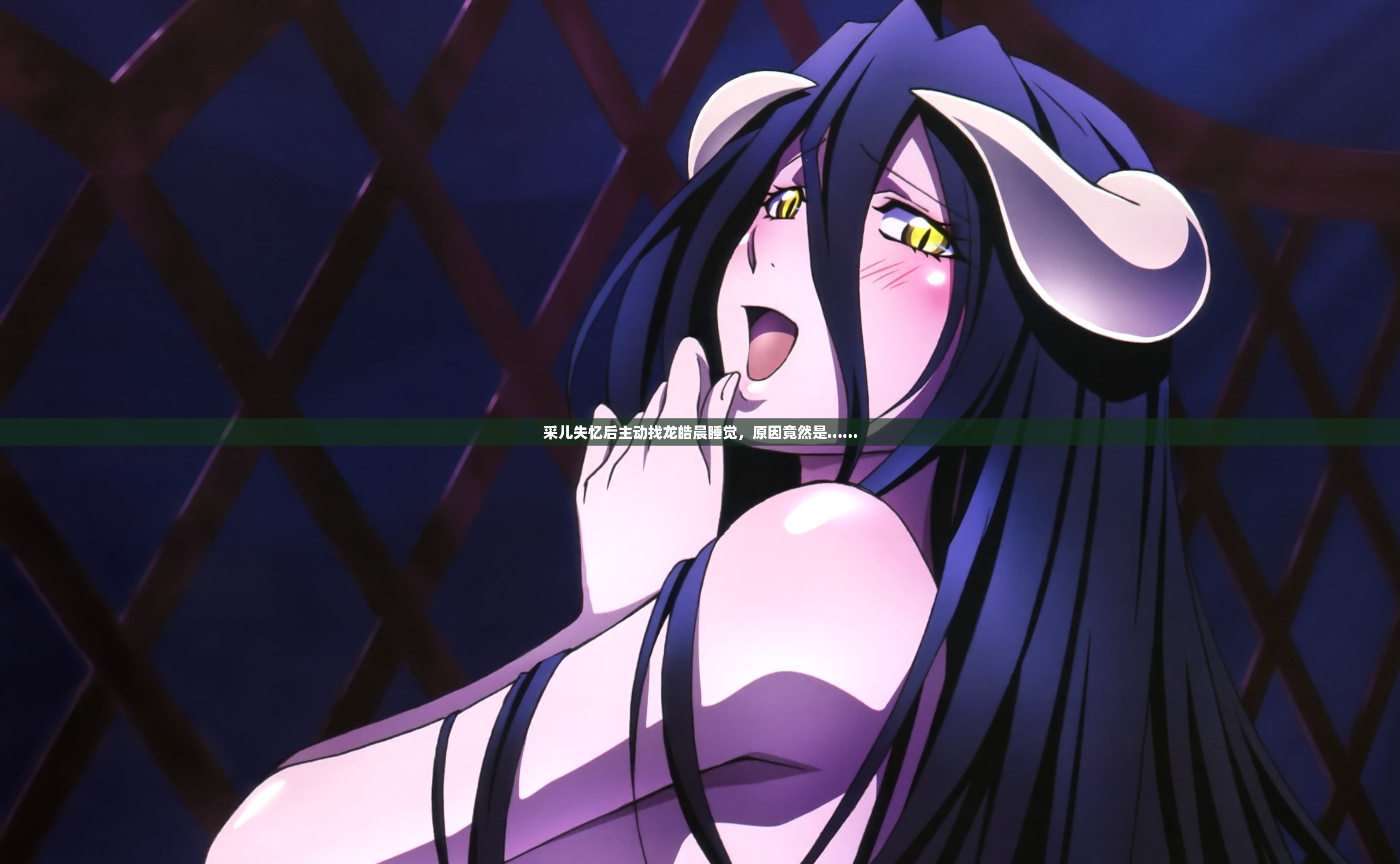 采儿失忆后主动找龙皓晨睡觉，原因竟然是……