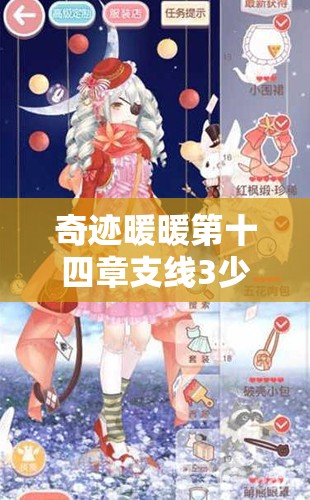 奇迹暖暖第十四章支线3少女级如何完美搭配？深度攻略来揭秘！