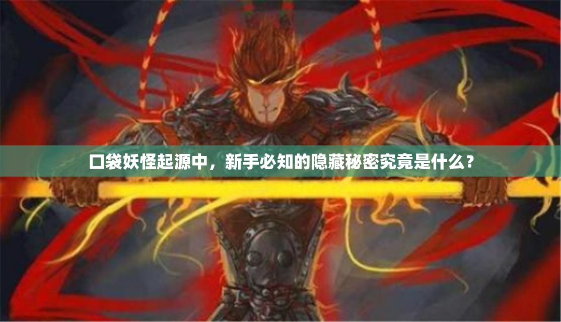 口袋妖怪起源中，新手必知的隐藏秘密究竟是什么？