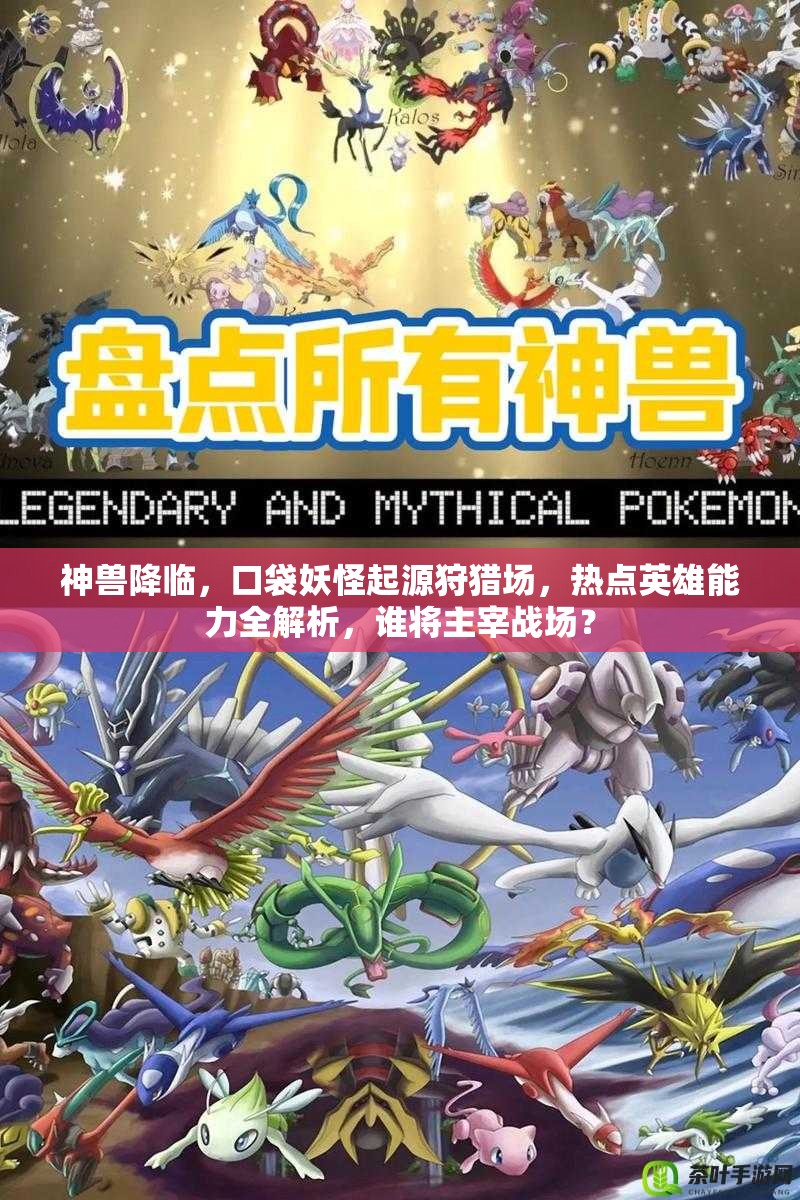 神兽降临，口袋妖怪起源狩猎场，热点英雄能力全解析，谁将主宰战场？