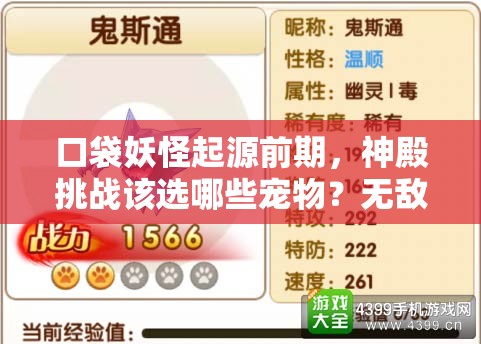 口袋妖怪起源前期，神殿挑战该选哪些宠物？无敌阵容打造秘诀何在？
