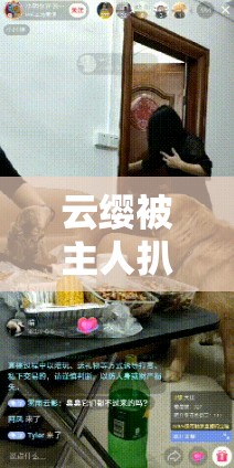 云缨被主人扒开屁股 C，这是怎么回事？