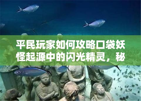 平民玩家如何攻略口袋妖怪起源中的闪光精灵，秘诀何在？