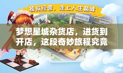 梦想星城杂货店，进货到开店，这段奇妙旅程究竟隐藏着什么秘密？