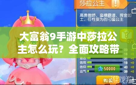 大富翁9手游中莎拉公主怎么玩？全面攻略带你揭秘！