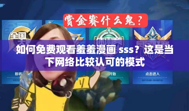 如何免费观看羞羞漫画 sss？这是当下网络比较认可的模式