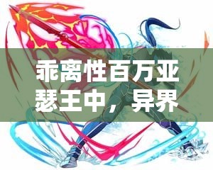 乖离性百万亚瑟王中，异界型美树沙耶香制服卡牌究竟值不值得入手？