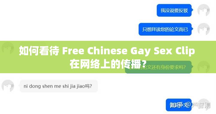 如何看待 Free Chinese Gay Sex Clip 在网络上的传播？