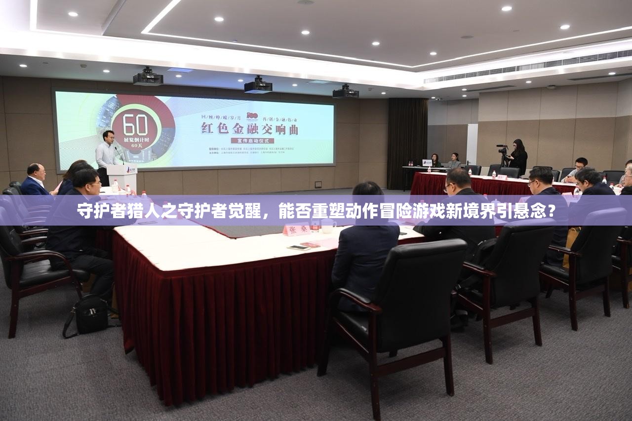 守护者猎人之守护者觉醒，能否重塑动作冒险游戏新境界引悬念？