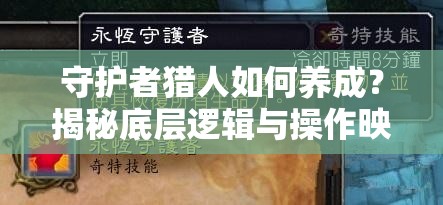 守护者猎人如何养成？揭秘底层逻辑与操作映射的深度疑问解析