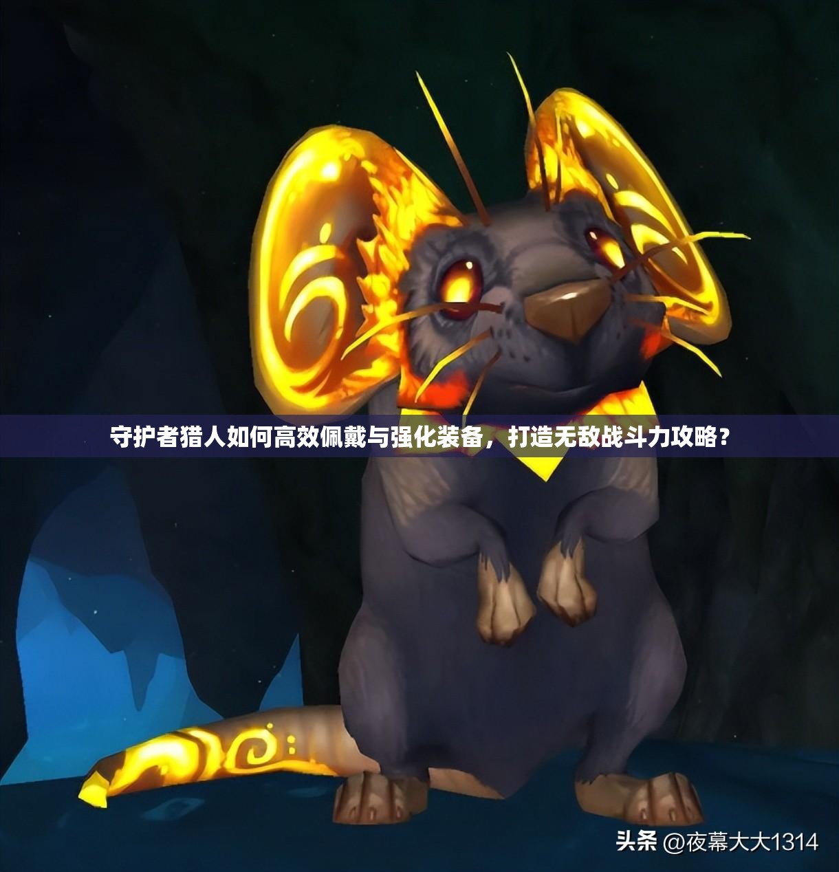 守护者猎人如何高效佩戴与强化装备，打造无敌战斗力攻略？