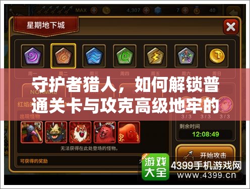 守护者猎人，如何解锁普通关卡与攻克高级地牢的终极冒险秘籍？