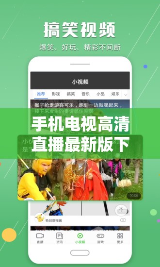 手机电视高清直播最新版下载怎么操作？哪里能安全快速下载？