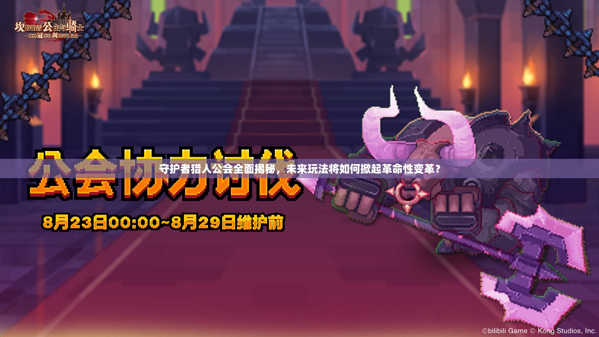 守护者猎人公会全面揭秘，未来玩法将如何掀起革命性变革？