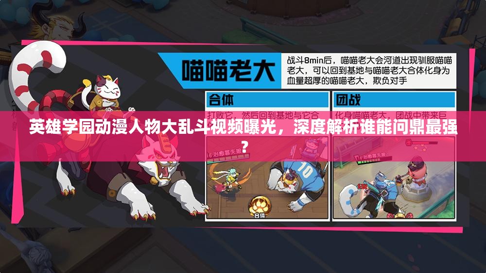 英雄学园动漫人物大乱斗视频曝光，深度解析谁能问鼎最强？