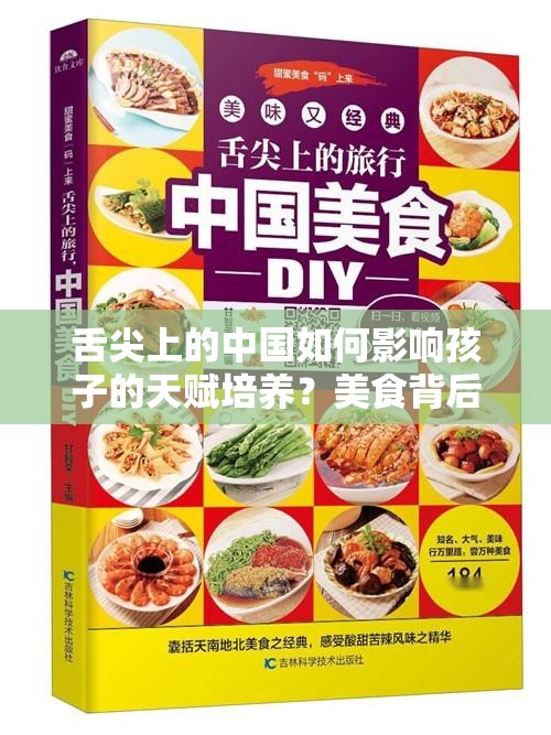 舌尖上的中国如何影响孩子的天赋培养？美食背后隐藏的教育秘密？