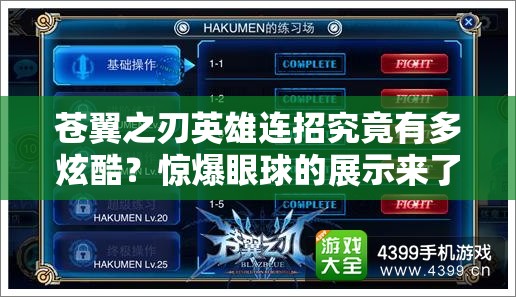 苍翼之刃英雄连招究竟有多炫酷？惊爆眼球的展示来了吗？