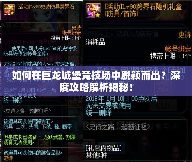 如何在巨龙城堡竞技场中脱颖而出？深度攻略解析揭秘！
