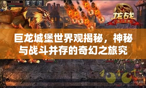 巨龙城堡世界观揭秘，神秘与战斗并存的奇幻之旅究竟有何奥秘？