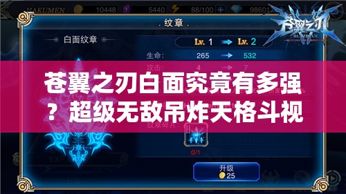苍翼之刃白面究竟有多强？超级无敌吊炸天格斗视频攻略揭秘！